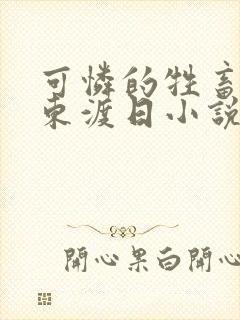可怜的牲畜by东渡日小说免费阅读封面