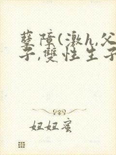 孽障(激h,父子,双性生子