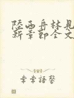 陆西舟林见微最新章节全文免费阅读