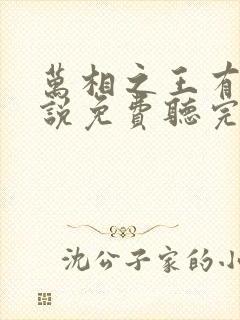 万相之王有声小说免费听完整版