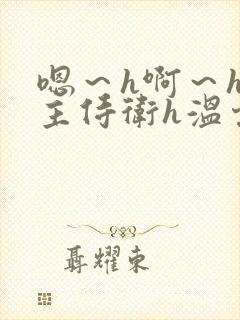 嗯～h啊～h公主侍卫h温棠