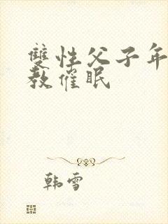 双性父子年上调教催眠