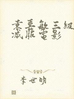 袁嘉敏三级无删减版电影封面