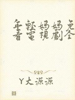 年轻妈妈免费观看电视剧全集完整版中文