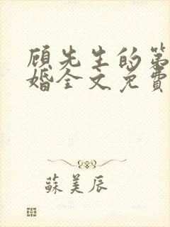 顾先生的第一宠婚全文免费阅读