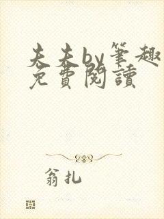 夫夫by笔趣阁免费阅读