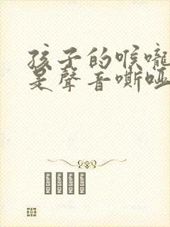 孩子的喉咙,老是声音嘶哑怎么办?封面