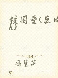 校园爱(巨肉高h)