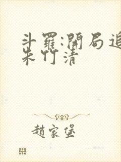 斗罗:开局追杀朱竹清