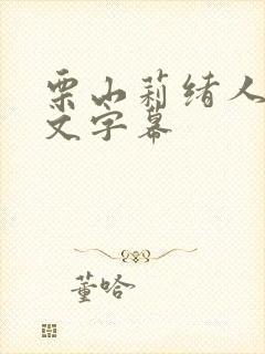 栗山莉绪人妻中文字幕