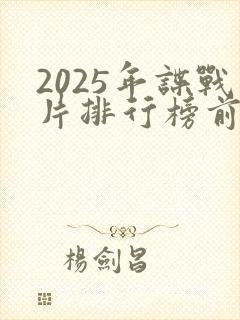 2025年谍战片排行榜前十名有哪些
