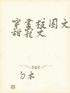 穿书校园文推荐甜宠文