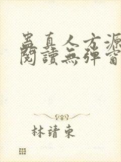 蛊真人方源免费阅读无弹窗封面