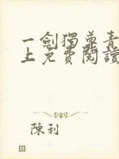 一剑独尊青鸾峰上免费阅读全文封面