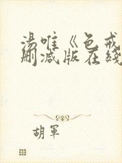 汤唯《色戒》无删减版在线观看封面