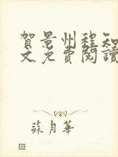 贺景州程知鸢全文免费阅读