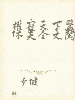 权宠天下医妃要休夫全文阅读