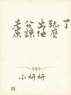 老公出轨了应该原谅他么