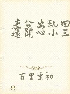 老公出轨回归后还关心小三