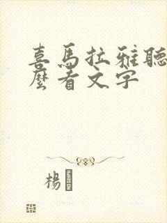 喜马拉雅听书怎么看文字