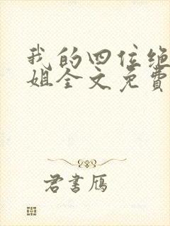 我的四位绝美师姐全文免费阅读封面
