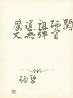 魔道祖师阅读全文无弹窗封面