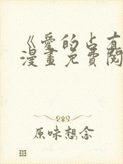 《爱的占有欲》漫画免费阅读