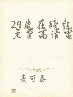 29岁在线观看免费高清电视剧推荐
