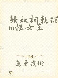 骚奴调教捆绑sm性女王
