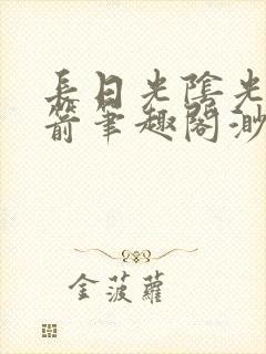 长日光阴光阴似箭笔趣阁渺