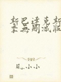 斯巴达克斯第四季无删减版在线观看