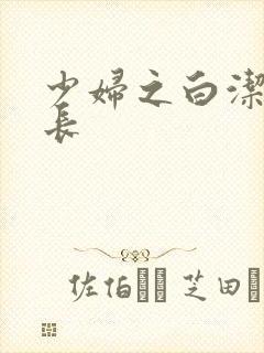 少妇之白洁高校长