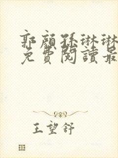 郭颜孙琳琳全文免费阅读最新章节