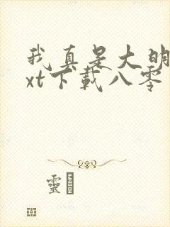 我真是大明星txt下载八零电子书