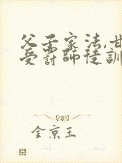 父子家法,甘愿受罚师徒训诫文