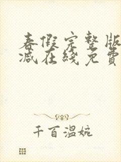 春假完整版未删减在线免费观看封面