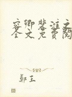 容卿裴淮之小说全文免费阅读