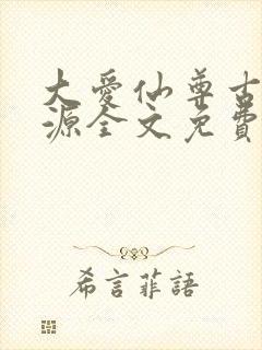 大爱仙尊古月方源全文免费阅读全文封面
