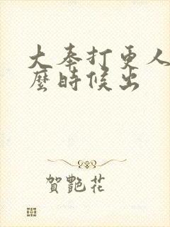 大奉打更人2什么时候出