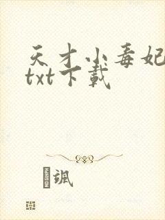 天才小毒妃原版txt下载