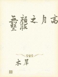 无颜之月高清完整版