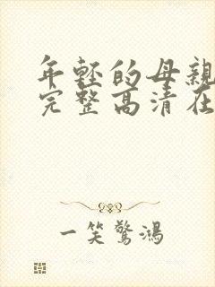 年轻的母亲免费完整高清在线看