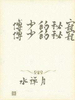 傅少的秘宠娇妻傅少的秘宠娇妻封面
