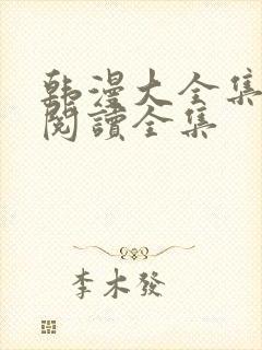 韩漫大全集免费阅读全集