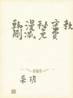韩漫秘密教学无删减免费