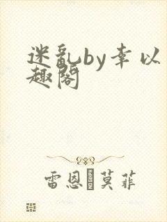 迷乱by幸以笔趣阁