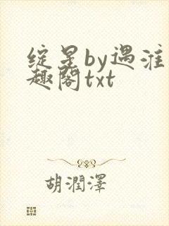 绽星by遇淮笔趣阁txt封面