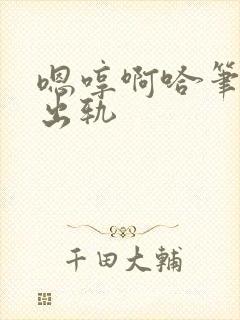 嗯哼啊哈笔趣阁出轨