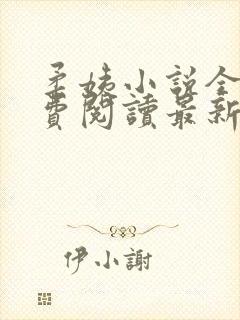 柔姨小说全文免费阅读最新章节封面