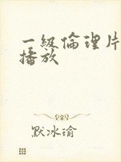 一级伦理片黄片播放封面